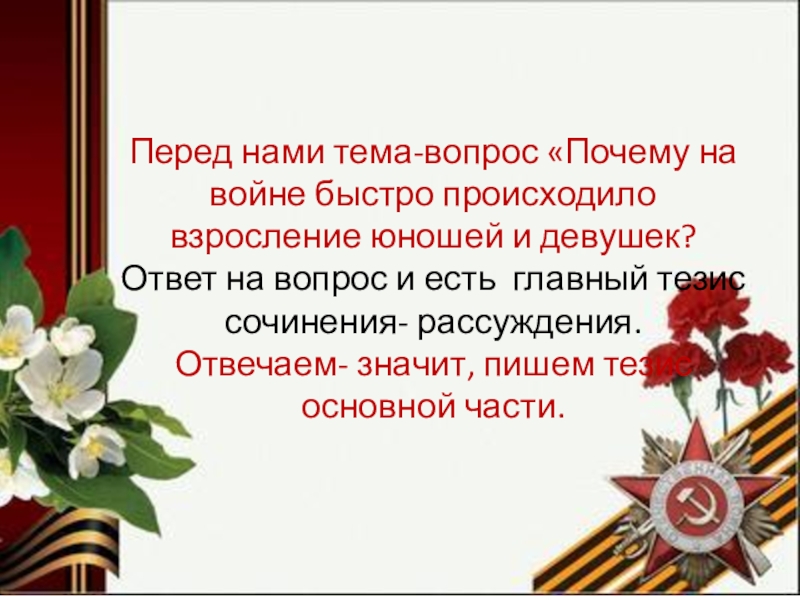 Тема взросления в литературе. Выводы на тему почему на войне так быстро взрослеют дети?.