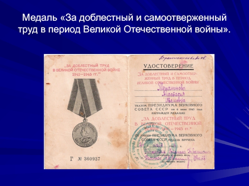 Медаль «За доблестный и самоотверженный труд в период Великой Отечественной войны».