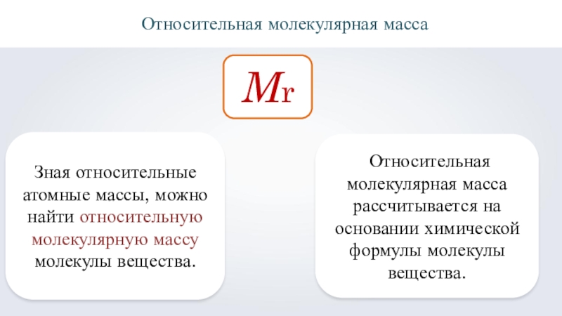 Относительная молекулярная масса химических веществ. Относительная молекулярная масса. Относительная масса молекулы. Относительная молярная масса. Mr молекулярная масса.