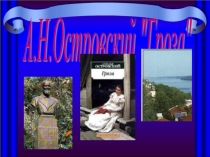 Образ Катерины – воплощение лучших качеств женской натуры