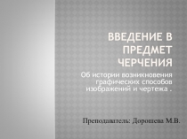 Презентация по технической графике: Введение