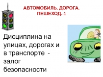 Автомобиль.Дорога. Пешеход. Транспорт часть 1