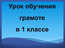 Презентация к уроку обучения грамоте на тему Звук /ш/, буква Ш ш