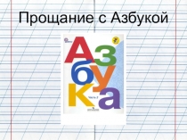 Презентация к сценарию Прощай, Азбука!