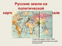 Презентация к уроку истории Русские земли на политической карте Европы и мира в начале 15в.(6класс)