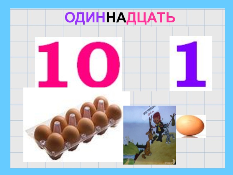 Число 11 2 значение. Цифра 11 для презентации. Образование числа 10. Одиннадцать для дошкольников. Образование числа 11.