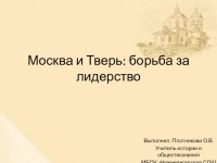 Москва и тверь борьба за лидерство презентация 6 класс