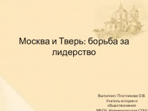 Москва и Тверь: борьба за лидерство на Руси