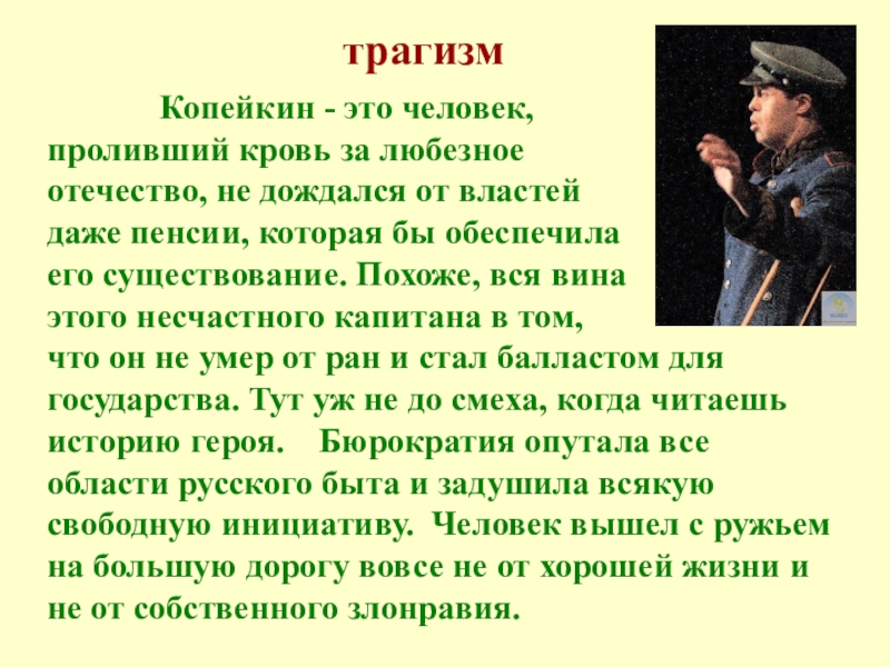 Трагизм образа. Повесть о капитане Копейкине. Капитан Копейкин. Копейкин мертвые души характеристика. Трагизм это.