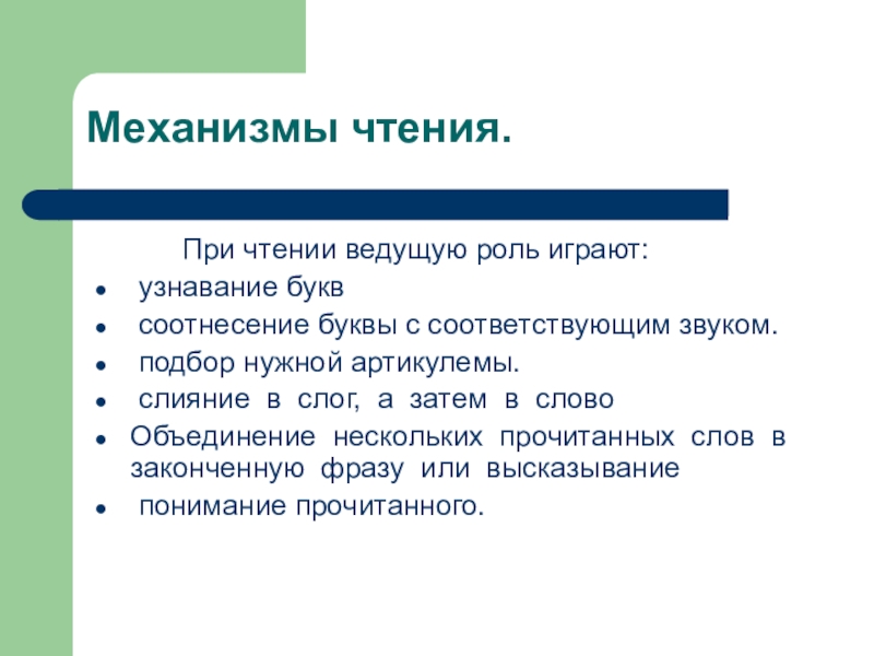 Механизм предполагает. Механизмы чтения. Психофизиологические механизмы чтения. Механизмы чтения и письма. Основные механизмы чтения.