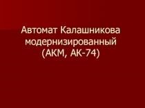 Презентация по уроку ОБЖ Автомат Калашникова