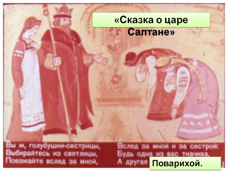 И входит царь. Иллюстрация к сказке о царе Салтане 3 класс. Кто из сестрица стал царицей. Сказки Пушкина .в ...... вышел царь—отец.. Сказка о царе Салтане рисунки детей карандашом.