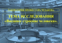 Презентация по ознакомлению с окружающим миром на тему: Человек. Внешнее строение. старшая группа