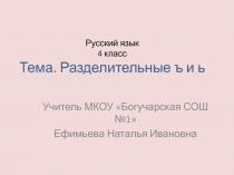 Презентация по русскому языку на тему Разделительные ъ иь, 4 класс