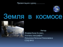 Презентация по географии на темуЗемля в космосе