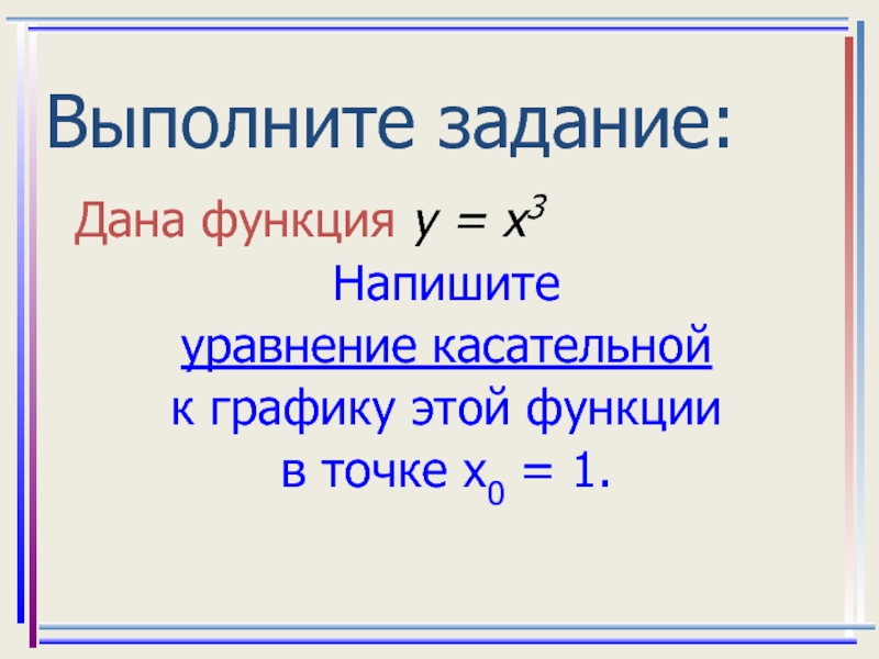 Презентация уравнение касательной 10 класс мерзляк