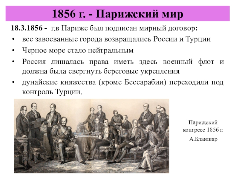 Парижский мир дата. Договор Крымской войны 1853-1856. Условия парижского мирного договора в Крымской войне 1853-1856.