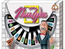 Презентация Игра Поле Чудес