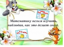 Презентация по математике на тему Умножение и деление трехзначного числа на однозначное