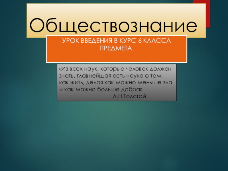 Презентация по обществознанию на тему Введение в обществознание (6 кл.)