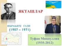 Презентация Якташлар Ибраһим һәм Туфан