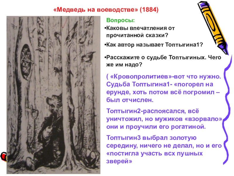 Медведь на воеводстве кратко. Медведь на воеводстве Топтыгин 1. Сказка медведь на воеводстве. Медведь на воеводстве презентация. Медведь на воеводстве проблематика.