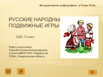 Презентация по СБО Русские народные игры (7 класс)