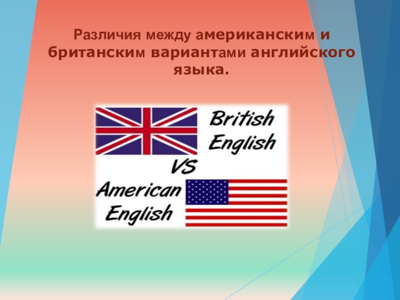 Проект различия между британским и американским вариантами английского языка презентация