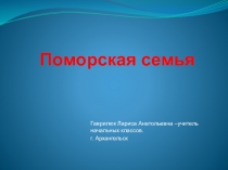 Презентация к уроку окружающего мира на тему  Семья ( 1 класс)