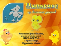 Поделка Цыплёнок из ватных дисков. Технология