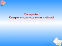Презентация Квадрат теңдеулерді шешу тәсілдері 8-сынып