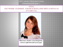 Презентация урокаОбучение техники ловли и передачи мяча в играх и эстафетах(3 класс).