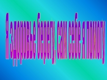 Игра-путешествие в страну Здоровья