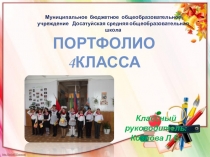 Портфолио учащихся 4 класса