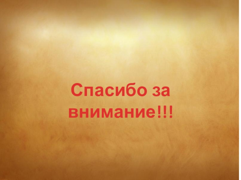 Не верь глазам своим казань. Не верь глазам своим. Не верь глазам своим картинки. Спасибо за внимание для презентации по истории России.