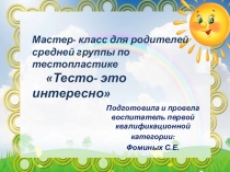 Мастер класс для родителей по тестопластике