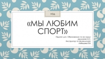 Презентация НОД Мы любим спорт (старшие группы).