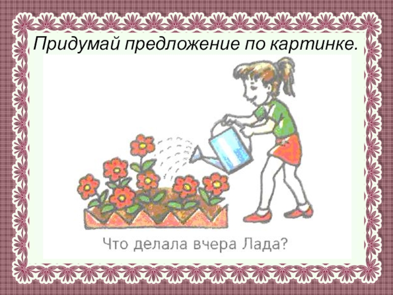 Придумай картинку. Автоматизация звука л в предложениях чистоговорки. Придумай предложение. «Придумай предложение» ДОУ. «Придумай чистоговорку по картинке»..