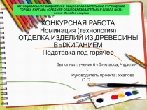 Презентация по технологии на тему:  Отделка изделий из древисины выжиганием