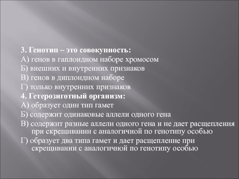 Совокупность всех генов гаплоидного набора хромосом это. Генотип это совокупность. Генотип это совокупность генов в гаплоидном наборе. Генотип это совокупность генов в гаплоидном наборе хромосом. Набор генов в гаплоидном наборе хромосом.