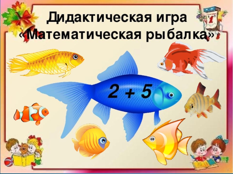 Рыбы 10 класс. Математические рыбки. Рыбки с примерами. Рыбки для математической игры. Математическая рыбалка для дошкольников.