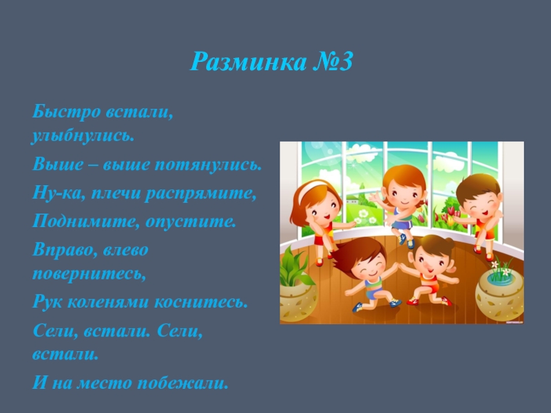 Сели встали. Физминутка быстро встали УЛЫБНУЛИСЬ выше выше. Ну ка встали УЛЫБНУЛИСЬ. Быстро встали УЛЫБНУЛИСЬ выше выше подтянулись. Разминка Ровно встали УЛЫБНУЛИСЬ.