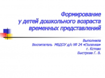 Презентация для воспитателей по формированию представлений о времени