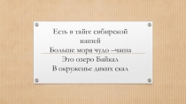 Презентация по окружающему миру  Озеро Байкал