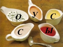 Презентация по технологии продукции общественного питания на тему Соусы