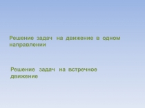Решение задач на движение