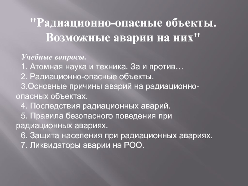 Аварии на радиационно опасных объектах и их возможные последствия 8 класс презентация