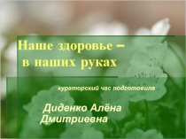 Презентация для кураторского часа на тему: Здоровый образ жизни ( 1курс СПО)