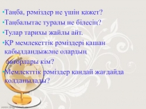 Қазақстан тарихы пәнінен Ұлттық теңге мақтанышымыз тақырыбында презентация /5-сынып/