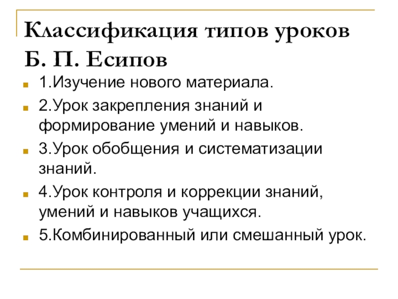 Разнообразие форм урока классификация уроков по фгос презентация